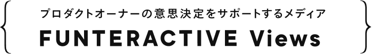 プロダクトオーナーの意思決定をサポートするメディア FUNTERACTIVE Views